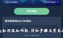 狐狸钱包如何添加网络：详细步骤与常见问题解