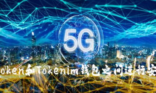 如何在Token和Tokenim钱包之间进行安全转账？