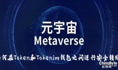 如何在Token和Tokenim钱包之间进行安全转账？