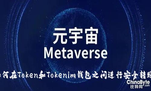 如何在Token和Tokenim钱包之间进行安全转账？