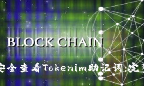 如何安全查看Tokenim助记词：完整指南