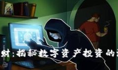Tokenim理财：揭秘数字资产投资的潜力与风险