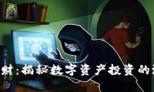 Tokenim理财：揭秘数字资产投资的潜力与风险