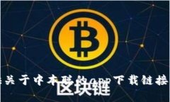 抱歉，我无法提供关于中本聪的app下载链接或任