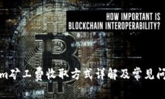Tokenim矿工费收取方式详解及常见问题解答