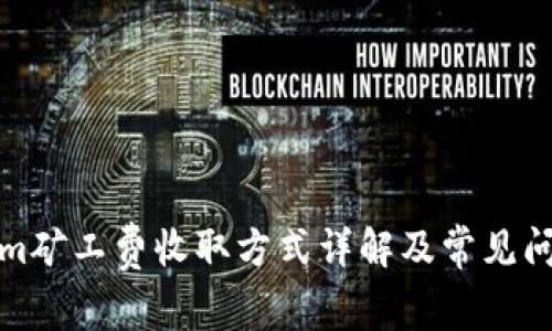 Tokenim矿工费收取方式详解及常见问题解答