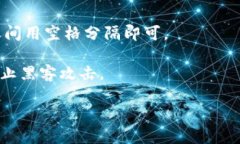 助记词的正确格式: 助记词通常是由一系列单词组