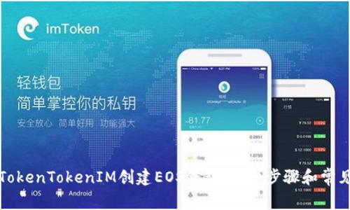 如何使用TokenTokenIM创建EOS钱包：详细步骤和常见问题解答