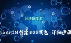 如何使用TokenTokenIM创建EOS钱包：详细步骤和常见