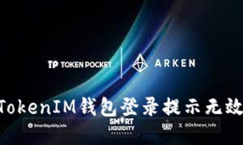 解决TokenTokenIM钱包登录提示无效的全面指南