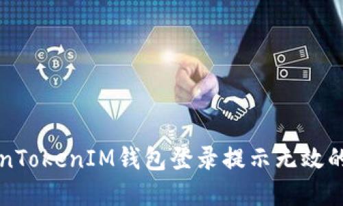 解决TokenTokenIM钱包登录提示无效的全面指南