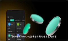 全面解析Tokenim：货币转账新选择与使用指南