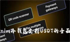 Tokenim冷钱包支持USDT的全面指南
