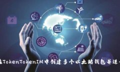 如何在TokenTokenIM中创建多个以太坊钱包并进行管