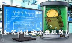 泰肯币(TKC)如何快速安全提现到Tokenim平台？