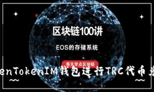 如何使用TokenTokenIM钱包进行TRC代币兑换：详细指南