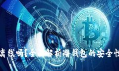 冷钱包能双离线吗？全面解析冷钱包的安全性和