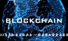 : 2023年虚拟币名称大全：一图看懂加密货币最新