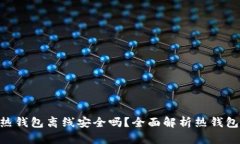 Tokenim热钱包离线安全吗？全面解析热钱包的安全