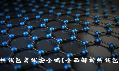 Tokenim热钱包离线安全吗？全面解析热钱包的安全性