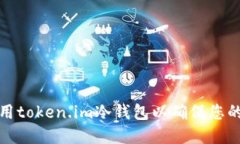 如何创建和使用token.im冷钱包以确保您的加密资产