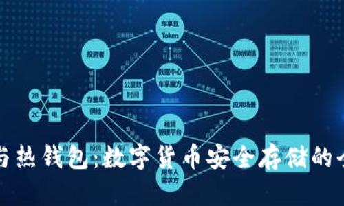 冷钱包与热钱包：数字货币安全存储的全面解析