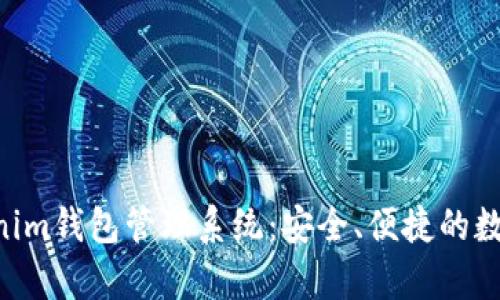 全面解析Tokentokenim钱包管理系统：安全、便捷的数字资产托管解决方案