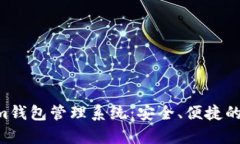全面解析Tokentokenim钱包管理系统：安全、便捷的