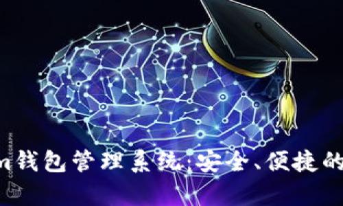 全面解析Tokentokenim钱包管理系统：安全、便捷的数字资产托管解决方案