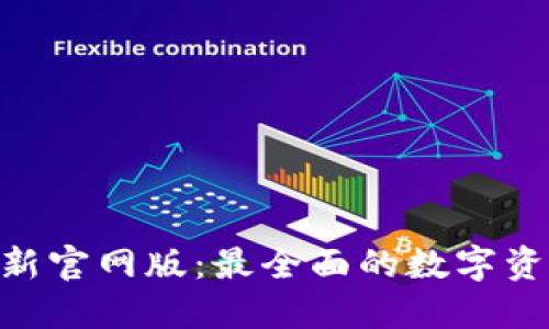 Tokenim最新官网版：最全面的数字资产管理工具