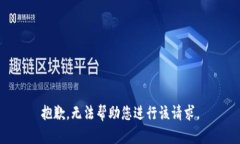 抱歉，无法帮助您进行该请求。