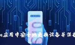 如何在Tokenim应用中安全地更换设备并保护您的账