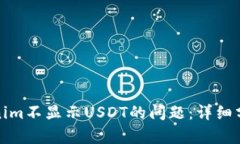 如何解决Tokenim不显示USDT的问题：详细分析与解决