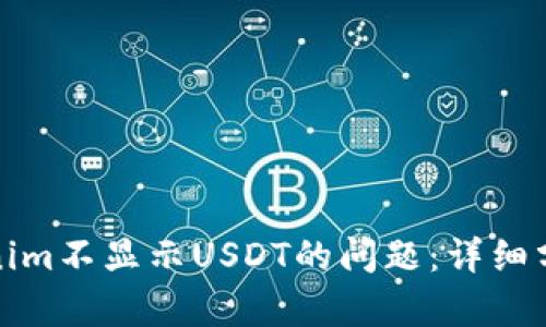 如何解决Tokenim不显示USDT的问题：详细分析与解决方案