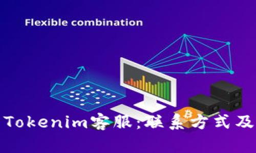 如何联系Tokenim客服：联系方式及问题解答