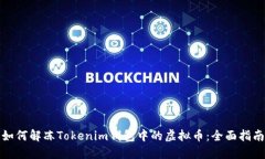 如何解冻Tokenim钱包中的虚拟币：全面指南