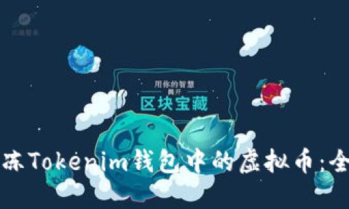 如何解冻Tokenim钱包中的虚拟币：全面指南