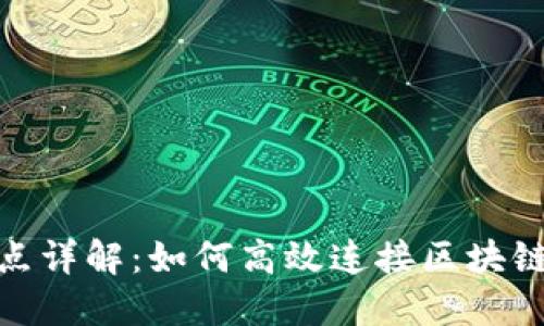 Tokenim欧易节点详解：如何高效连接区块链与数字资产交易