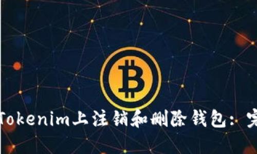 如何在Tokenim上注销和删除钱包: 完整指南