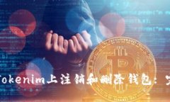 如何在Tokenim上注销和删除钱包: 完整指南