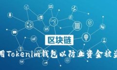 如何安全使用Tokenim钱包以防止资金被盗的详细指