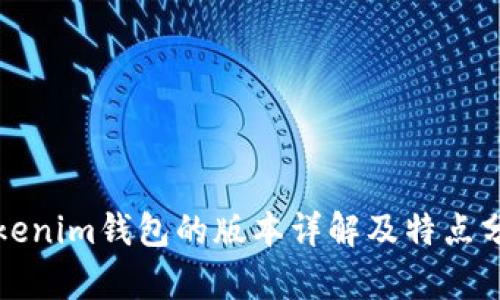 Tokenim钱包的版本详解及特点分析