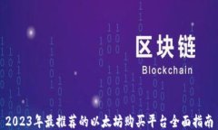 2023年最推荐的以太坊购买平台全面指南