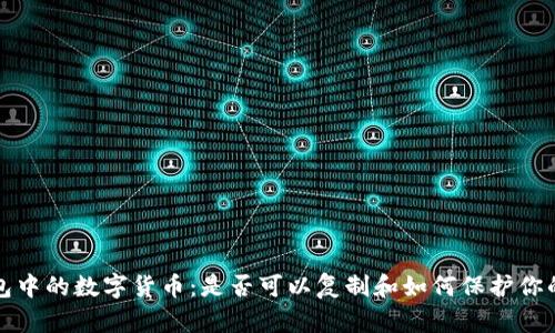 冷钱包中的数字货币：是否可以复制和如何保护你的资产