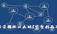 Tokenim钱包能否转账以太坊？完整指南及常见问题