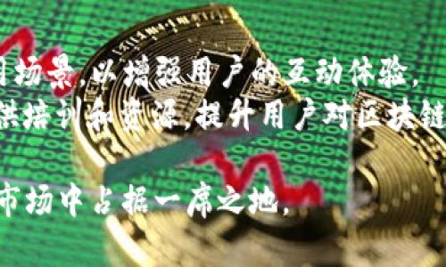   TOS公链TokenIM详解：区块链时代的创新数字资产管理平台 / 
 guanjianci TOS公链, TokenIM, 数字资产管理 /guanjianci 

什么是TOS公链？
TOS公链是一个基于区块链技术的平台，旨在提供高效、安全和去中心化的数字资产管理服务。它采用了创新的共识机制，以提升网络的安全性和交易速度。TOS公链的设计理念是为了满足现代用户在数字资产交易和管理上的需求，同时支持各种去中心化应用（dApps）的开发。

TOS公链的核心特点
TOS公链有几个显著的核心特点，使其在众多区块链项目中脱颖而出。
首先，TOS公链采用了分层架构，这种架构能够有效分离不同功能模块，使得系统的可扩展性和可维护性显著提高。其次，它引入了灵活的共识机制，这不仅提高了网络的交易吞吐量，还有助于降低交易费用。此外，TOS公链支持智能合约，开发者可以在这个平台上构建自己的去中心化应用，进一步推动区块链技术的普及。

TokenIM的概述
TokenIM是TOS公链下的一个重要项目，专注于数字资产的管理与交易。作为一个去中心化的钱包，TokenIM不仅支持多种数字货币的存储，还允许用户轻松进行资产转账与交易。而且，TokenIM的用户界面友好，适合各类用户，无论是新手还是资深投资者都能轻松上手。

TokenIM的主要功能
TokenIM提供了丰富的功能，满足用户在数字资产管理上的多样化需求。主要功能包括：
ul
    listrong多链支持：/strongTokenIM支持多种区块链资产，用户可以在同一个平台上管理不同币种。/li
    listrong安全性：/strongTokenIM采用多重签名技术和冷钱包模式，确保用户资产的安全。/li
    listrong快速转账：/strong具备快速转账功能，用户可以在几秒内完成资产的转移。/li
    listrong用户体验：/strong简洁直观的界面，帮助用户轻松进行资产管理。/li
/ul

TokenIM与传统钱包的区别
与传统数字钱包相比，TokenIM在功能和安全性上有显著的优势。传统钱包往往仅支持特定的币种，且在安全性上存在隐患。而TokenIM则支持多种数字资产，并且在安全机制上进行了创新，提升了用户的资产安全级别。此外，TokenIM提供一系列的增值服务，如市场分析、资产管理建议等，帮助用户做出更明智的决策。

TokenIM的适用人群
TokenIM的目标用户群体较为广泛，包括：
ul
    listrong数字货币投资者：/strong希望简化资产管理过程的投资者。/li
    listrong跨境交易用户：/strong需要快速便捷转账功能的用户。/li
    listrong去中心化应用的开发者：/strong可在TokenIM平台上进行测试和创新。/li
/ul

TOS公链及TokenIM的未来展望
随着区块链技术的不断发展，TOS公链与TokenIM将致力于进一步产品性能，增强用户体验。此外，计划拓展更多的合作伙伴关系，引入更多的业务场景，以推动整个生态系统的发展。预计，在未来几年内，随着数字资产管理需求的不断上升，TOS公链及其相关项目将获得更多用户的青睐。

常见问题解答

问题1：TOS公链如何确保安全性？
TOS公链在安全性设计上采取了多种措施。首先，采用了先进的加密算法，确保交易信息的私密性与完整性。其次，采用了多重签名技术，确保只有经过授权的用户才能进行操作。此外，TOS公链还实施了定期安全审计，通过外部安全团队的评估和内部的监控系统，及时发现潜在风险并采取措施。
另外，TOS公链在节点分布上也考虑了抗攻击能力。通过设立多层次的节点，既提高了系统的可用性，也增加了对平台攻击的抵抗力。即使部分节点受到攻击，整个网络依旧能够正常运转。

问题2：TokenIM如何保障用户资产的安全？
TokenIM作为一款去中心化钱包，在用户资产安全方面有着多重保障。首先，它采用冷钱包存储技术，将大部分资产存放在离线环境中，降低了黑客攻击的风险。其次，TokenIM实现了多重签名机制，即交易前需要多个独立设备或账户的确认，提高了交易安全性。此外，TokenIM还配备了实时监控系统，追踪用户的账户活动，及时发现异常操作并进行警告。
同时，为了防止用户密码被盗，TokenIM支持二次验证（2FA）功能，用户在进行账户操作时需要通过手机等其他设备进行确认，进一步提升账户安全性。在这些综合措施下，TokenIM致力于为用户提供一个安心、可靠的数字资产管理环境。

问题3：TOS公链的应用场景有哪些？
TOS公链具备丰富的应用场景，其中包括：
ul
    listrong金融领域：/strong可以用于创建去中心化金融（DeFi）应用，提供借贷、交易、资产管理等功能。/li
    listrong供应链管理：/strong利用链上透明的信息追踪，确保商品来源的可信性，减少欺诈行为。/li
    listrong数字身份验证：/strong为用户提供安全的身份认证机制，确保个人信息的安全与隐私保护。/li
    listrong投票系统：/strong通过智能合约，确保投票的公正性与不可篡改性。/li
/ul
以上这些应用场景展示了TOS公链在不同行业的广泛适用性，随着区块链技术的不断成熟，这些应用将会越来越多且多元化。

问题4：如何使用TokenIM进行数字资产交易？
使用TokenIM进行数字资产交易的步骤相对简单。首先，用户需要下载并安装TokenIM钱包，并完成注册。注册完成后，用户需要设置安全密码，并进行身份验证。接下来，用户可以将其数字资产存入TokenIM钱包中。
一旦资产存入，用户可以选择“转账”功能，输入接收方的地址和转账金额，然后确认交易。TokenIM会要求用户进行二次确认以保障安全。确认完成后，交易将在区块链上执行，用户可以在应用内查看交易状态。
此外，TokenIM还提供实时的市场价格信息，以及不同资产的转换功能，方便用户进行交易选择。在操作过程中，用户还可以获取资产的管理建议以及风险提示，提高资产管理的合理性。

问题5：TOS公链和TokenIM的未来发展方向是什么？
随着区块链技术的迅猛发展，TOS公链和TokenIM的未来发展方向将更加明确。
首先，会持续平台的性能，提升交易速度，以适应日益增长的用户需求。其次，TOS公链计划与更多的业务合作伙伴建立联系，拓展生态环境，引入丰富的dApps应用场景，以增强用户的互动体验。
此外，TokenIM还希望通过不断更新的智能合约功能，支持更多类型的资产交易，增强平台的灵活性和适应性。同时，市场教育也是未来的一个重点方向，通过提供培训和资源，提升用户对区块链和数字资产的了解，促进生态系统的健康发展。

总结而言，TOS公链及其下的TokenIM平台在数字资产管理领域展现出了巨大的潜力。通过持续创新以及对用户需求的深刻理解，TOS公链有望在未来的区块链市场中占据一席之地。