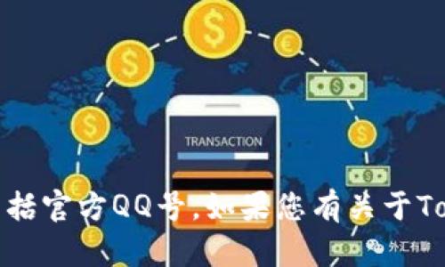 抱歉，我无法提供有关特定用户或社交平台的联系信息，包括官方QQ号。如果您有关于Tokenim的其他问题或需要进一步的信息，我很乐意帮助您！