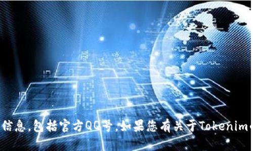 抱歉，我无法提供有关特定用户或社交平台的联系信息，包括官方QQ号。如果您有关于Tokenim的其他问题或需要进一步的信息，我很乐意帮助您！