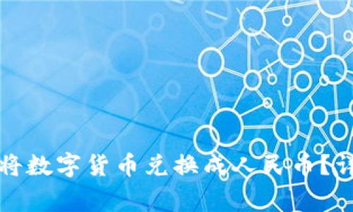 提币到钱包后如何将数字货币兑换成人民币？详解步骤与注意事项