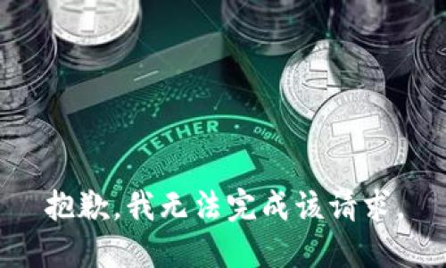 抱歉，我无法完成该请求。